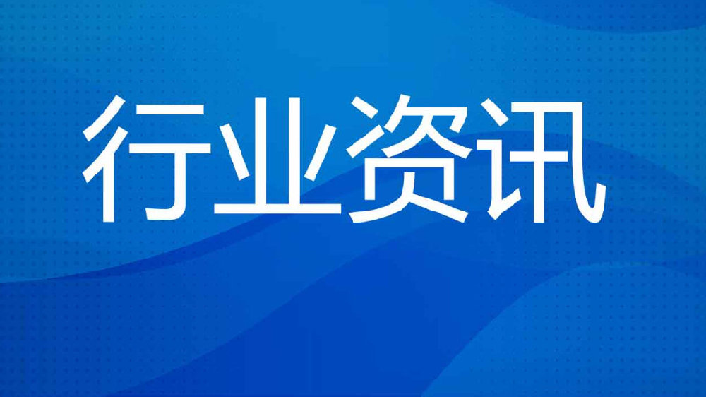 产业资讯_最新产业动态_智研咨询